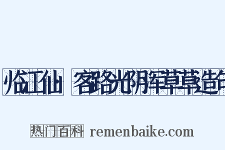 临江仙·客路光阴浑草草造句是什么意思的图片